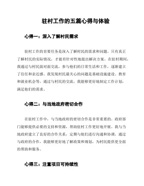驻村工作的五篇心得与体验