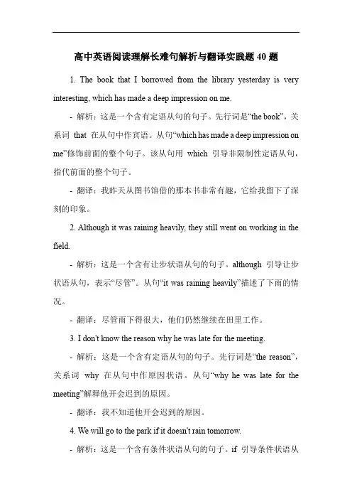 高中英语阅读理解长难句解析与翻译实践题40题