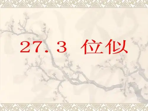 27.3_位似