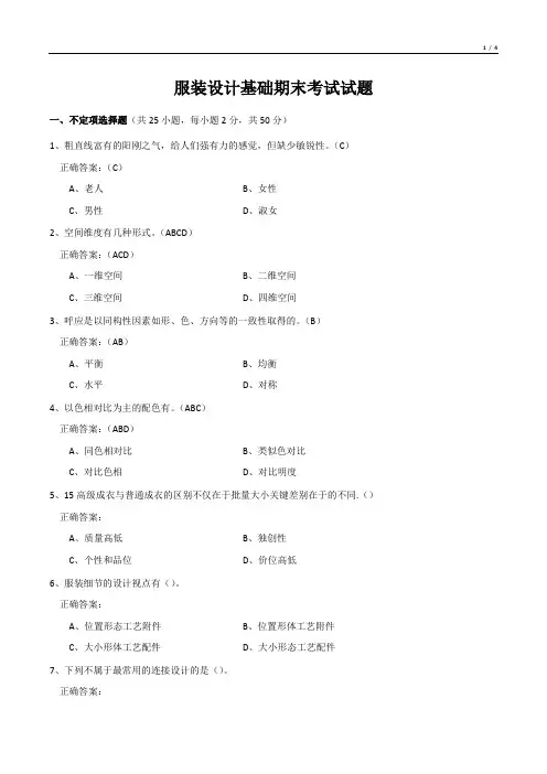 服装设计基础期末考试试题
