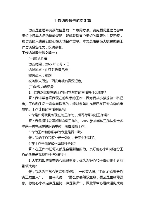工作访谈报告范文3篇