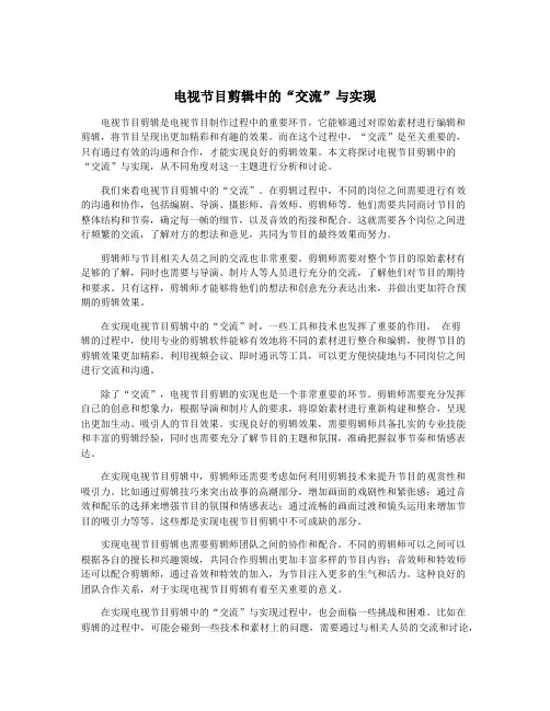 电视节目剪辑中的“交流”与实现