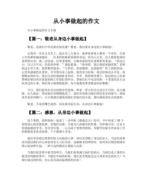 从小事做起的作文