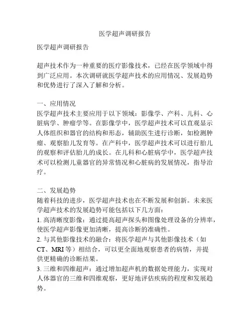 医学超声调研报告