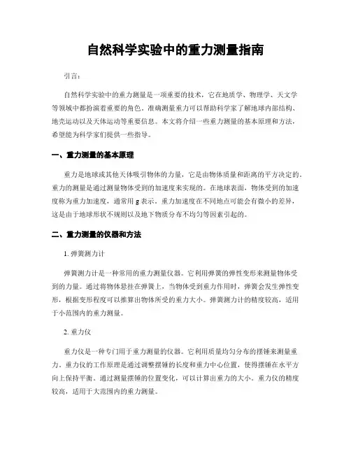 自然科学实验中的重力测量指南