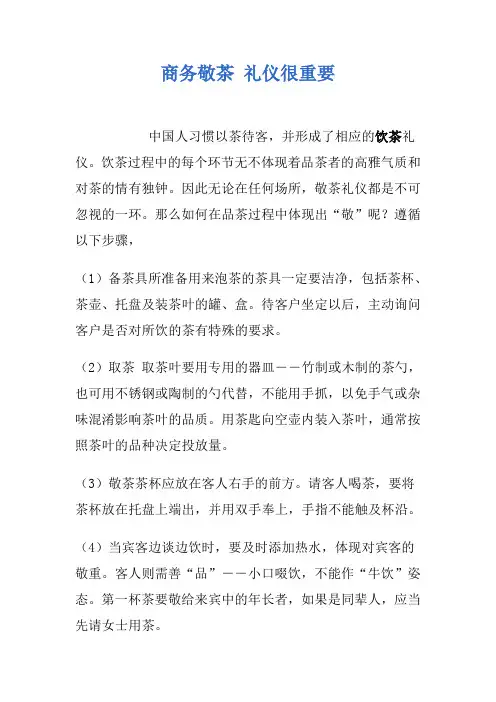 商务敬茶 礼仪很重要
