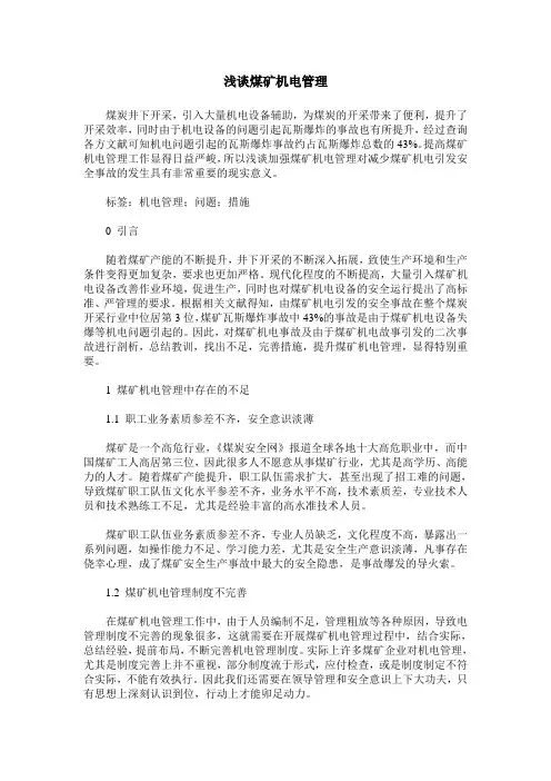 浅谈煤矿机电管理