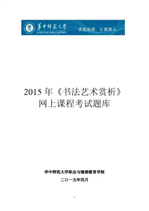 2015年《书法艺术赏析》考试题