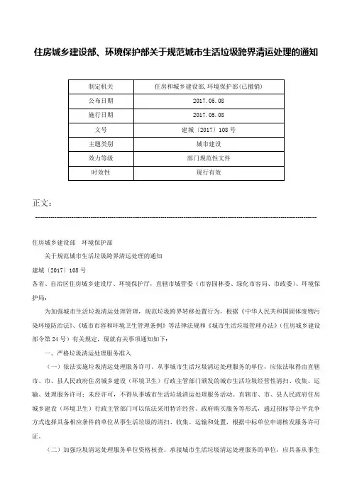 住房城乡建设部、环境保护部关于规范城市生活垃圾跨界清运处理的通知-建城〔2017〕108号