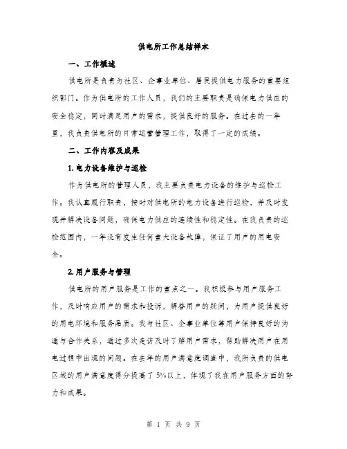 供电所工作总结样本（3篇）
