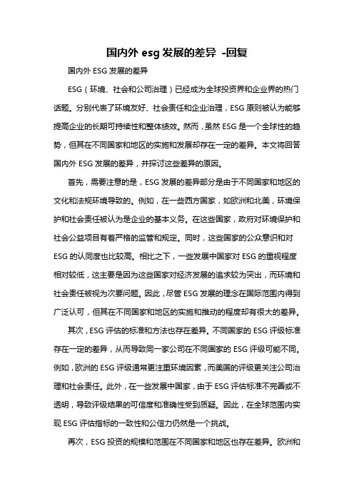 国内外esg发展的差异 -回复