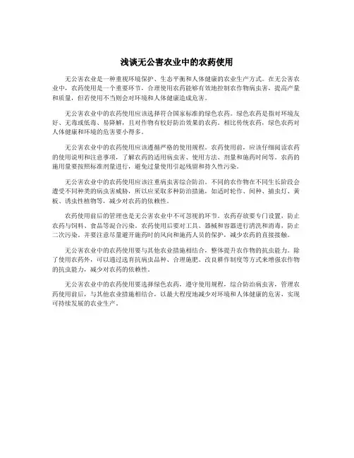浅谈无公害农业中的农药使用