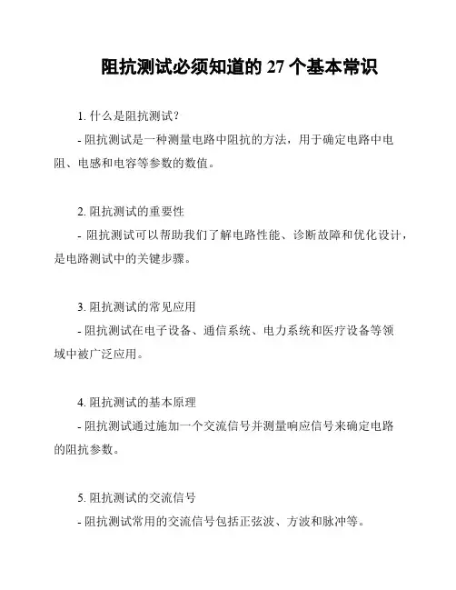 阻抗测试必须知道的27个基本常识