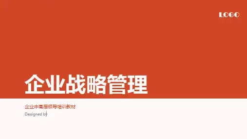 企业中高层领导培训资料教材