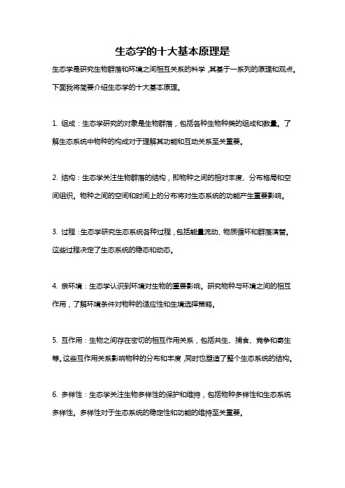 生态学的十大基本原理是