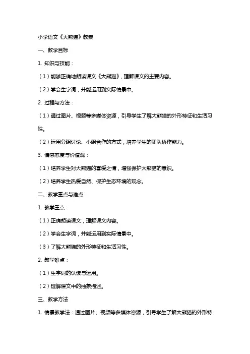 小学语文《大熊猫》教案