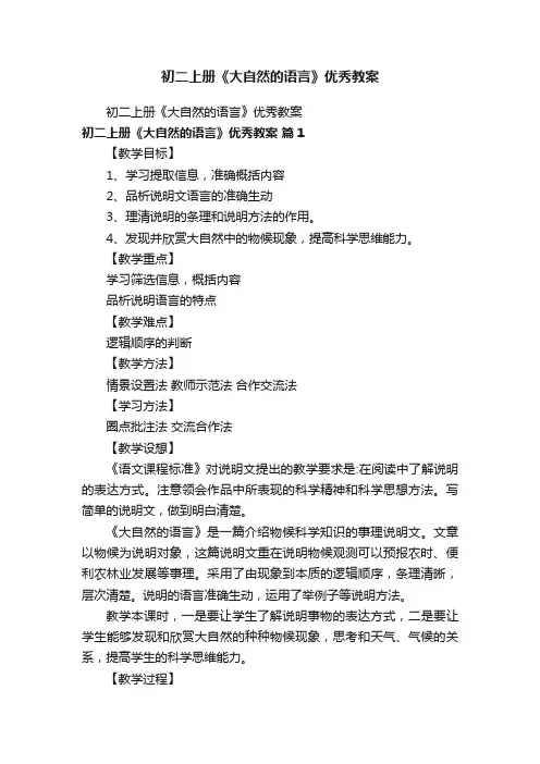 初二上册《大自然的语言》优秀教案