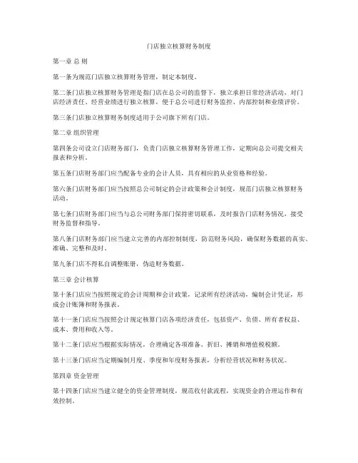 门店独立核算财务制度