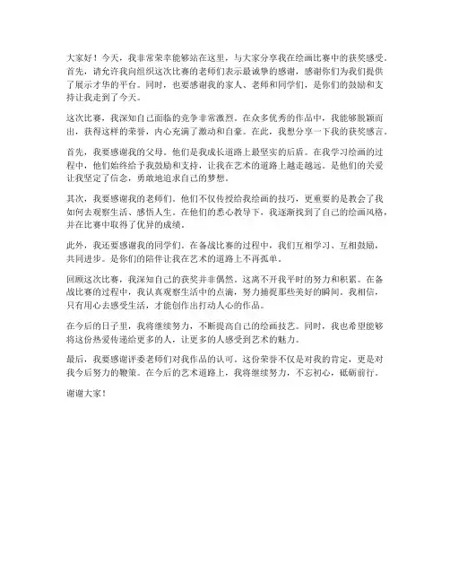 绘画获奖学生发言稿范文