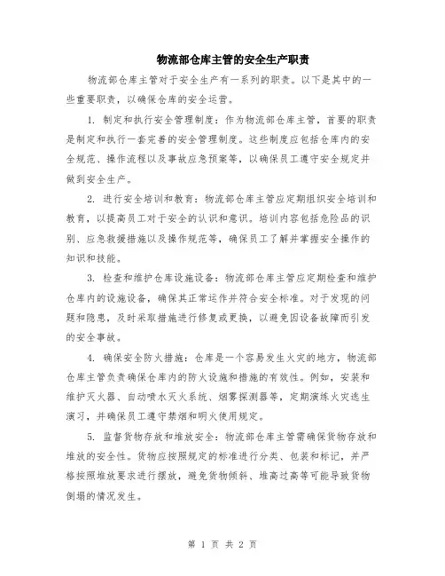 物流部仓库主管的安全生产职责
