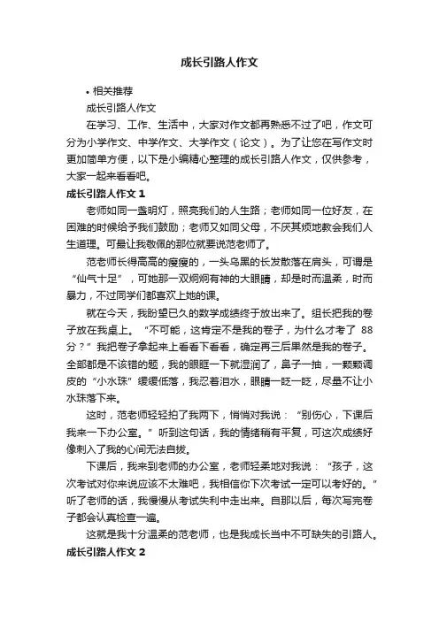 成长引路人作文