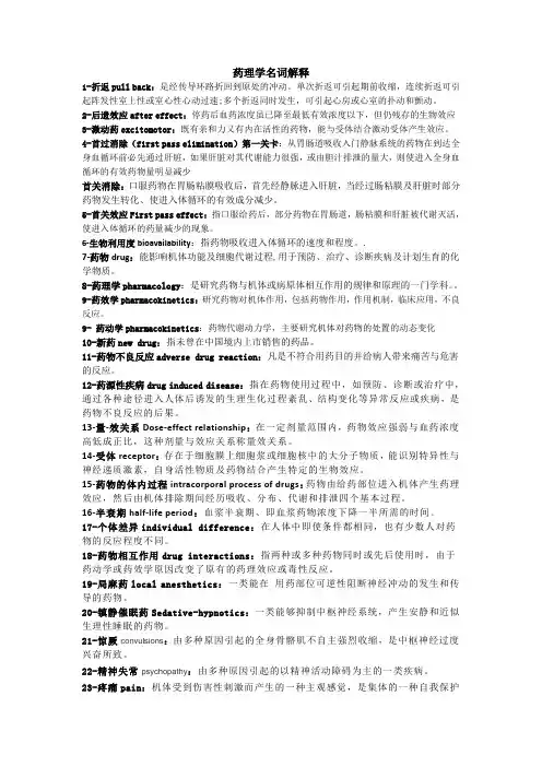 2-药理学名词解释english and chinese