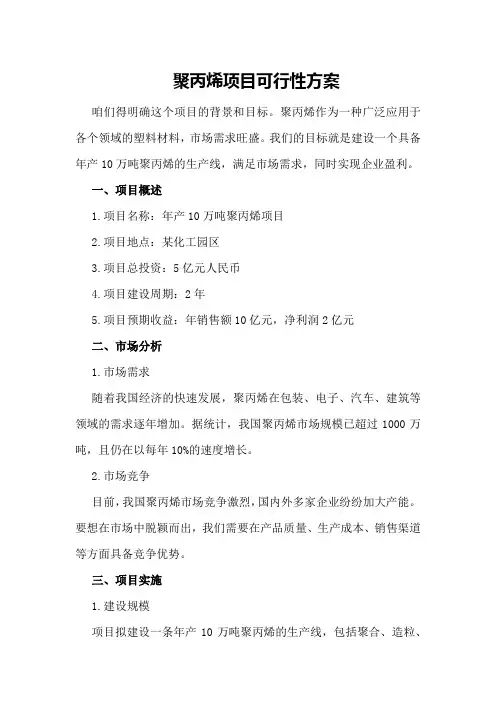 聚丙烯项目可行性方案
