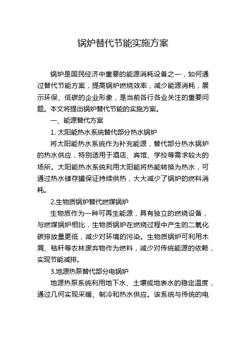 锅炉替代节能实施方案