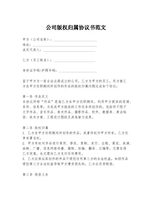 公司版权归属协议书范文
