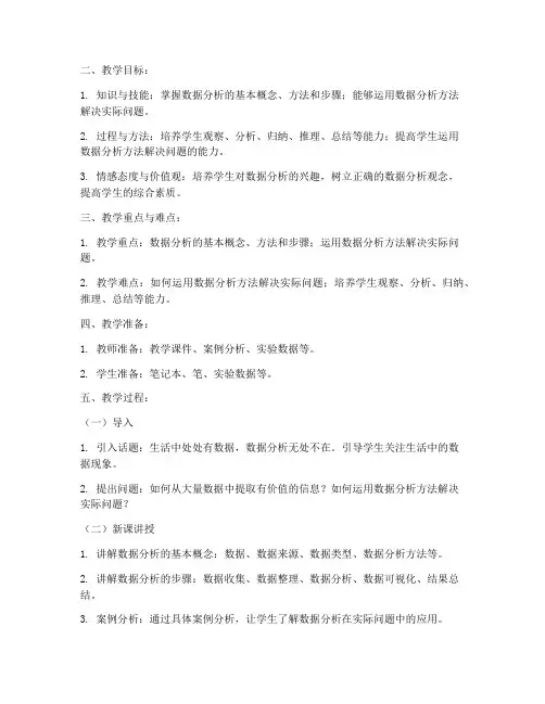 数据分析教案模板范文初中