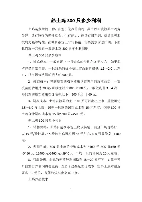 养土鸡300只多少利润