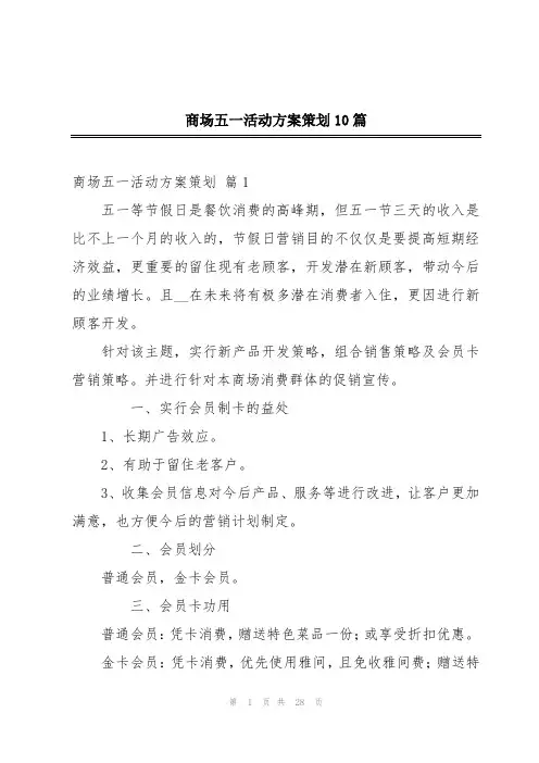商场五一活动方案策划10篇