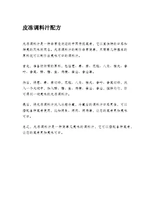 皮冻调料汁配方