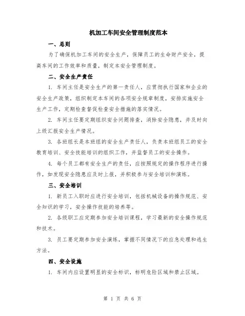 机加工车间安全管理制度范本（2篇）