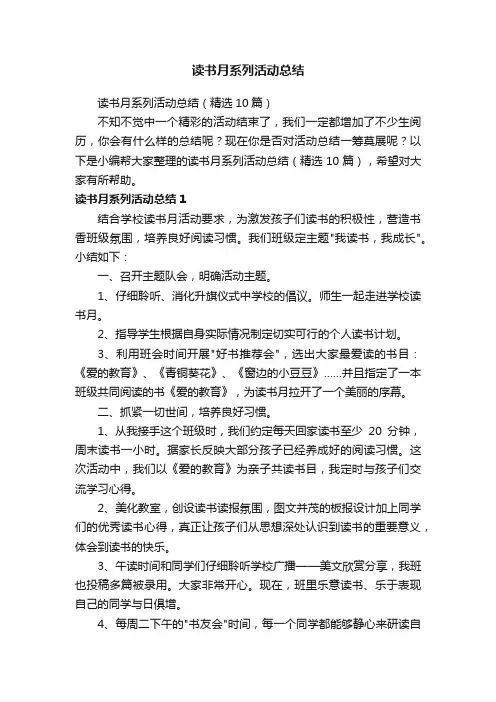 读书月系列活动总结（精选10篇）
