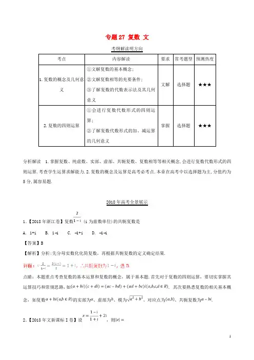 三年高考(2019)高考数学试题分项版解析 专题27 复数 文(含解析)