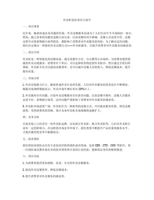 外卖柜创业项目计划书