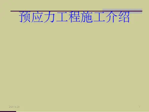 《预应力施工介绍》PPT课件