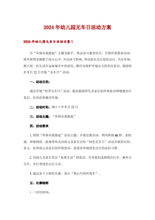 2024年幼儿园无车日活动方案