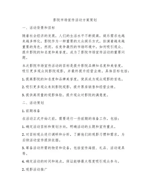 影院市场宣传活动方案策划