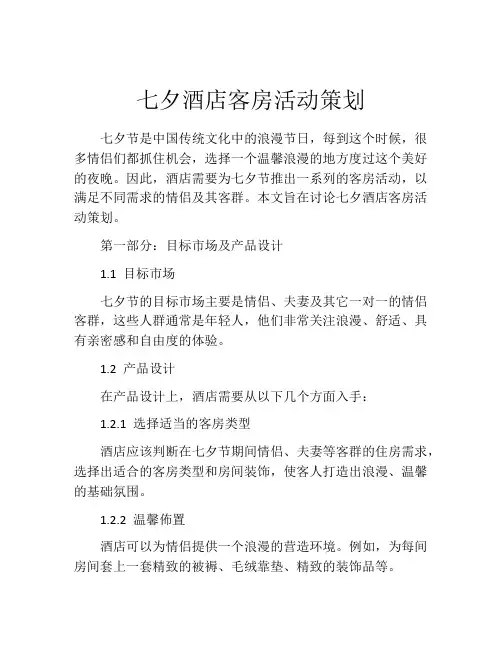 七夕酒店客房活动策划