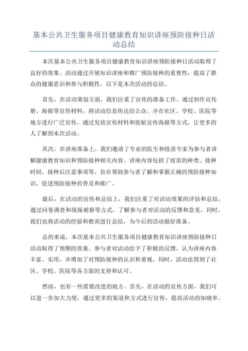 基本公共卫生服务项目健康教育知识讲座预防接种日活动总结