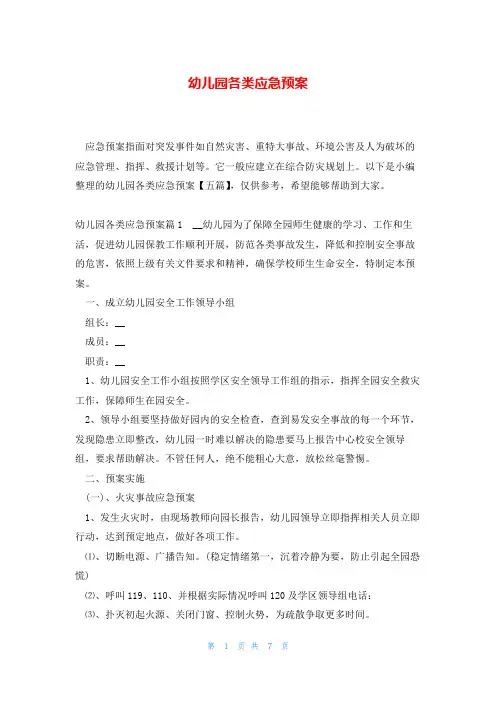 幼儿园各类应急预案