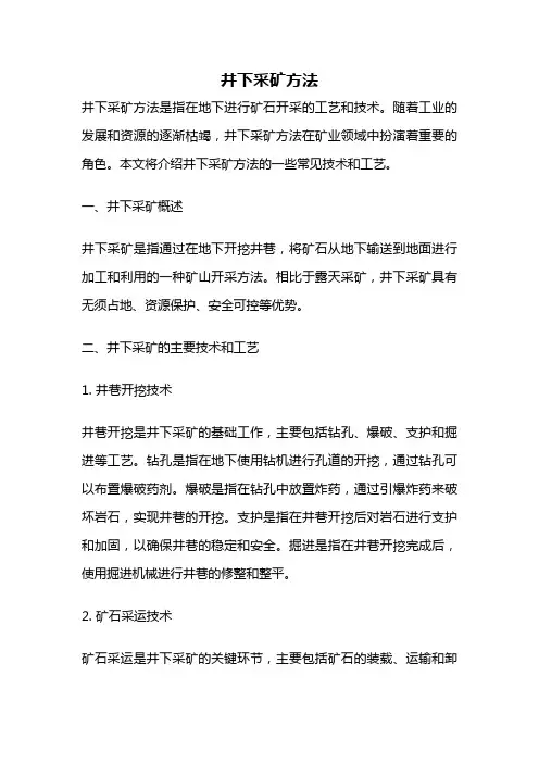 井下采矿方法