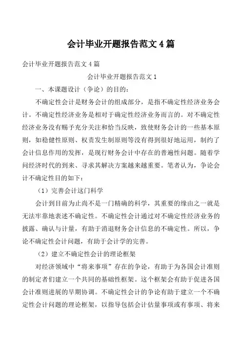 会计毕业开题报告范文4篇