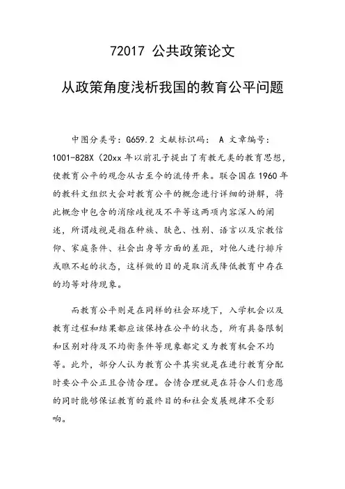 研究论文：从政策角度浅析我国的教育公平问题