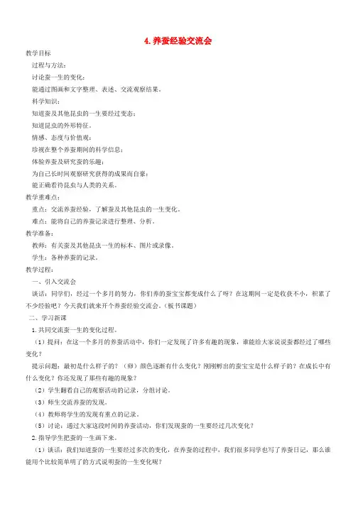四年级科学下册2.4养蚕经验交流会教案3苏教版