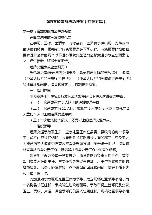 道路交通事故应急预案（推荐五篇）