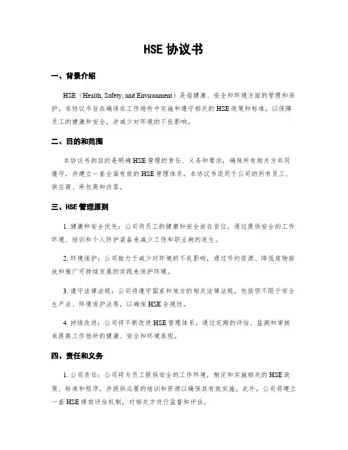 HSE协议书