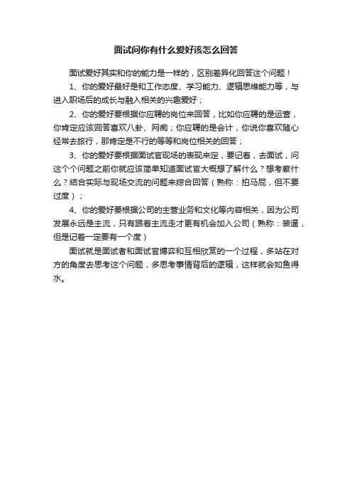 面试问你有什么爱好该怎么回答